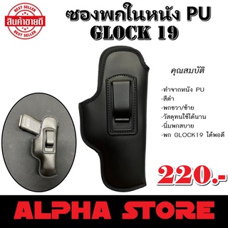 ซองพกใน GLOCK 19 หนังแท้, หนังPU, ผ้า