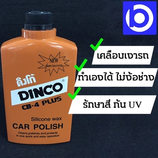 * แบบขวด * ดิงโก้ DINCO CB-4 Plus น้ำยาเคลือบเงารถยนต์ ปริมาณ 454 กรัม