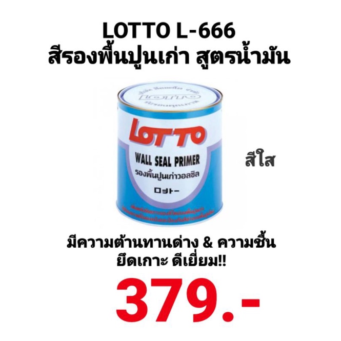 น้ำยารองพื้นปูนเก่า-วอลชิล-สูตรน้ำมัน-ลอตโต้-wall-seal-primer-lotto-l-666-ขนาด-3-7ลิตร