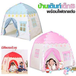 บ้านเต็นท์เด็ก B + ไฟ【คละสี】 เต็นท์เด็ก บ้านของเล่น ประกอบง่าย มีให้เลือก3สี สินค้าพร้อมส่ง