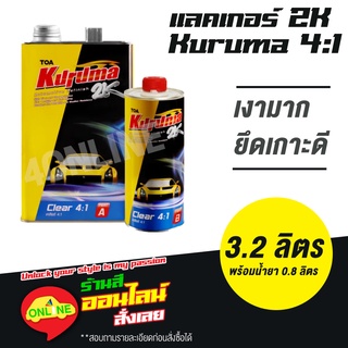 แลคเกอร์ 2K KURUMA 4:1 เคลือบเงา พร้อมน้ำยา ชุดใหญ่ (เนื้อ 3.2 ลิตร ฮาร์ดเดนเนอร์ 0.8 ลิตร)