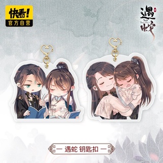 【pre-order】พวงกุญแจ 遇蛇 หนึ่งปรารถนาสามชาติภพ official