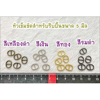 หัวเข็มขัดตุ๊กตา / สายเอี๊ยม สำหรับริบบิ้น ขนาด 5 - 6 มิล 1 สี 10 ชิ้น 60 บาท ** พร้อมส่ง