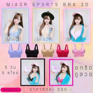 สปอร์ตบรา Miaor Bra