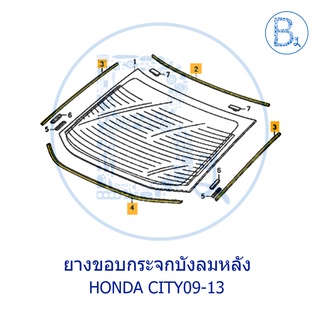 **อะไหล่แท้** ยางขอบกระจกบังลมหลัง คิ้วกระจกบังลมหลัง HONDA CITY09-11,CITY12-13 CNG