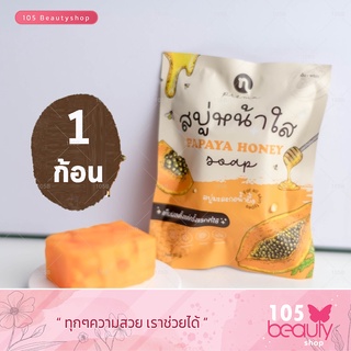 สบู่มะละกอน้ำผึ้งโฉมใหม่ สบู่หน้าใส ของแท้100% Papaya Honey Soap By New Princess Cosmetic (บรรจุ 60 กรัม)