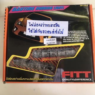 ไฟส่องสว่างกลางวัน Fitt Universal ชื่อ Fitt มั่นใจได้ในคุณภาพ