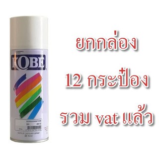 สเปรย์ อเนกประสงค์ kobeโกเบ TOA สีสเปรย์ รวม vat แล้ว ค่าส่งถูก ขาว ดำเงา ดำด้าน แลคเกอร์ บอร์น ยกลัง ยกกล่อง ยกโหล เฉดสีครบ สีพ่นรถยนต์ สีพ่นเฟอร์นิเจอร์ สีกัยสนิม สีพ่นพื้น สีรองพื้น สีเคลือบเงา สีเคลือบด้าน แลคเกอร์เงา แลคเกอร์ด้าน