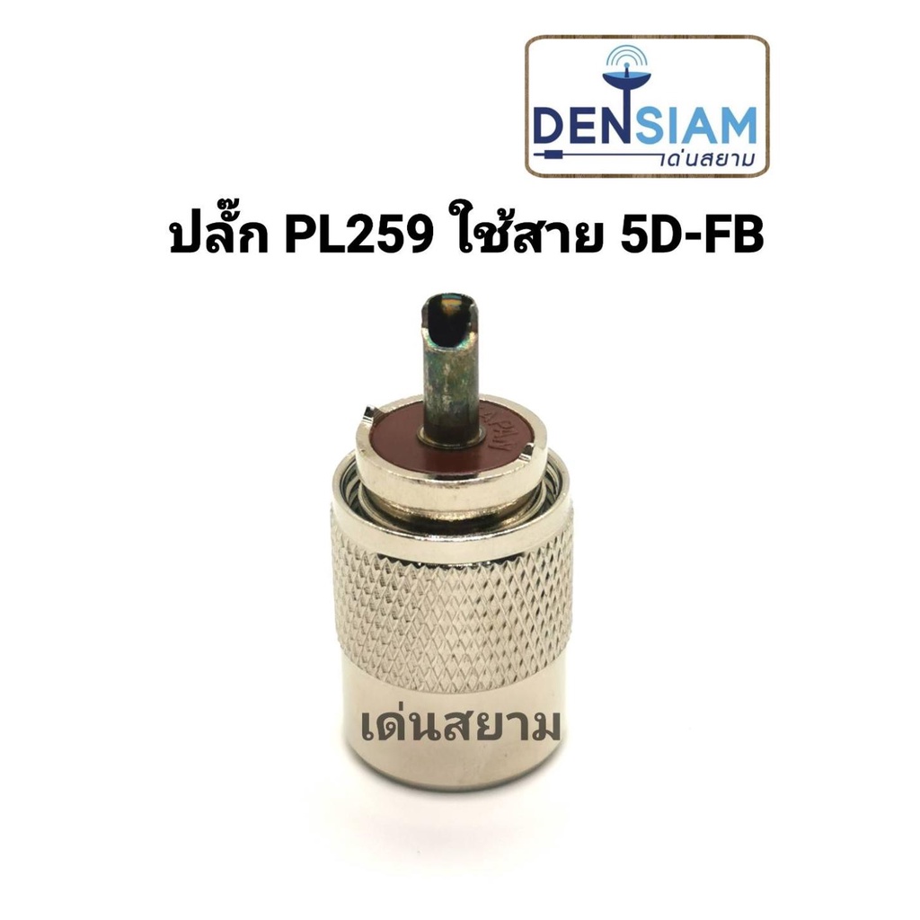 สั่งปุ๊บ-ส่งปั๊บ-pl259-ใช้กับสาย-5d-fb-ขนาดเดียว-ราคา-ชิ้น