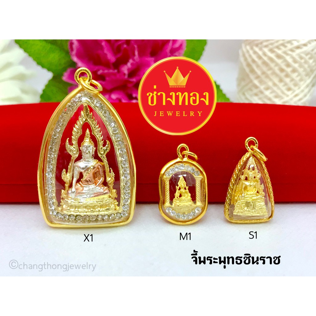 จี้พระพุทธชินราช-ทองคุณภาพดี-ทองชุบ-ทองปลอม-ทองไมครอน