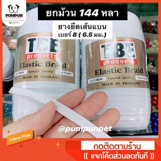 (ยกม้วน) ยางยืด เส้นแบน เบอร์ 8 (6.5 มม.) สีขาว