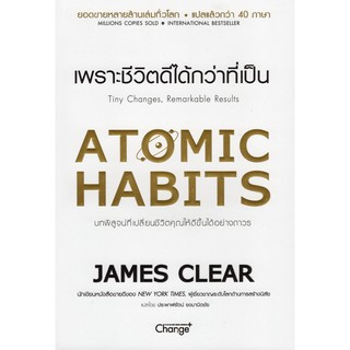 Chulabook(ศูนย์หนังสือจุฬาฯ) |หนังสือ9786160838257 ATOMIC HABITS เพราะชีวิตดีได้กว่าที่เป็น