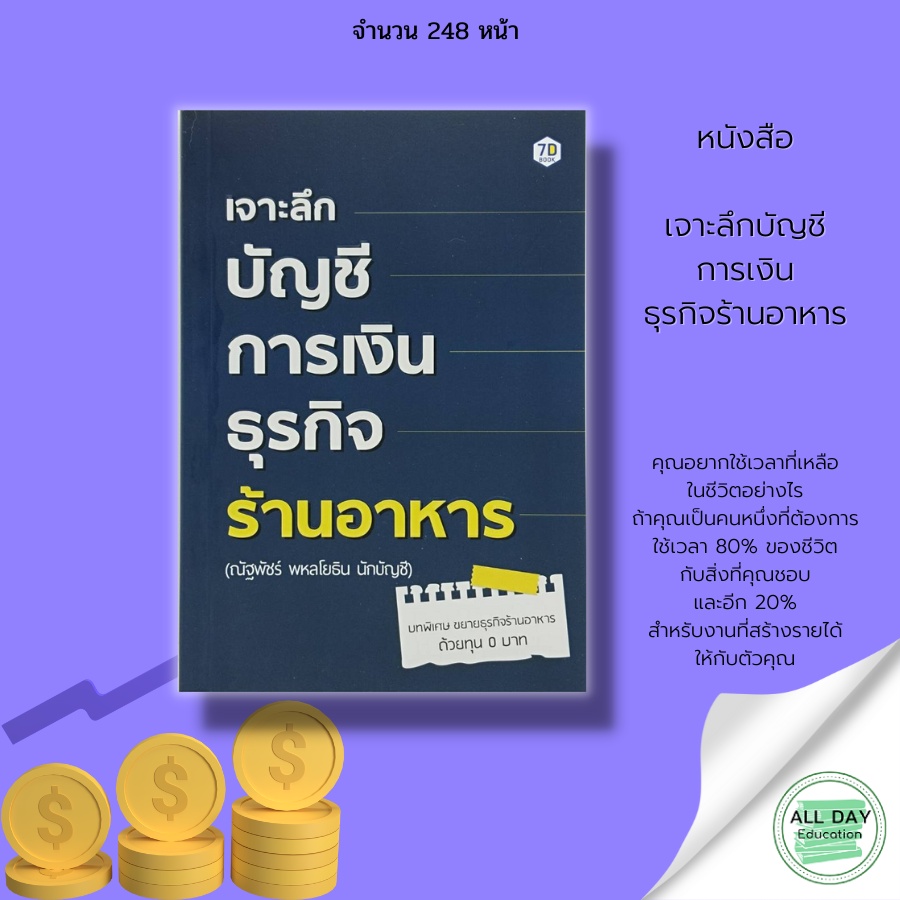 หนังสือ-เจาะลึกบัญชีการเงินธุรกิจร้านอาหาร-ณัฐพัชร์-พหลโยธิน-นักบัญชี