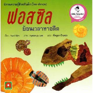 Aksara for kids หนังสือ นิทาน 2 ภาษา ฟอส์ซิล ย้อนเวลาหาอดีต