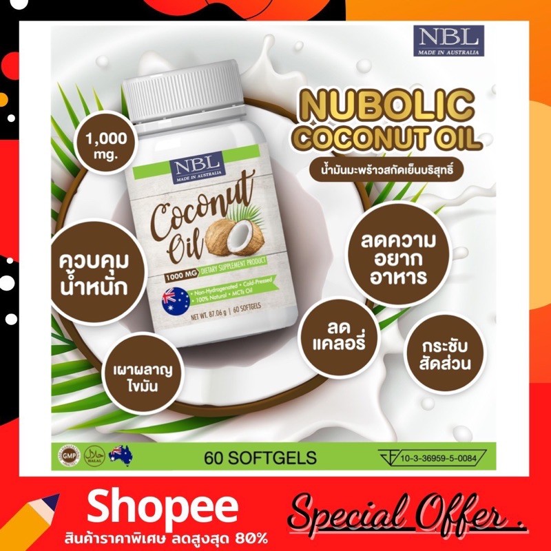 น้ำมันมะพร้าว-นูโบลิค-nbl-coconut-oil-1000mg-60เม็ด-ผลิตภัณฑ์จากออสเตรเลียแท้