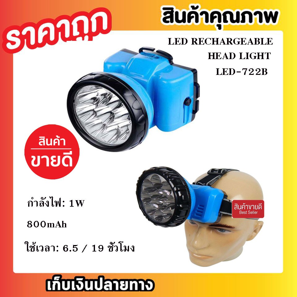 led-rechargeable-head-light-led-722b-ไฟฉายคาดหัว-ไฟฉาย-led-รุ่น-led-722b-ไฟฉายไฟฉายเดินป่า-t0403