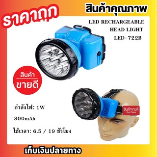 LED RECHARGEABLE HEAD LIGHT LED-722B ไฟฉายคาดหัว ไฟฉาย LED รุ่น LED-722B ไฟฉายแรงสูง ไฟฉาย LED ชาร์จได้ T0403