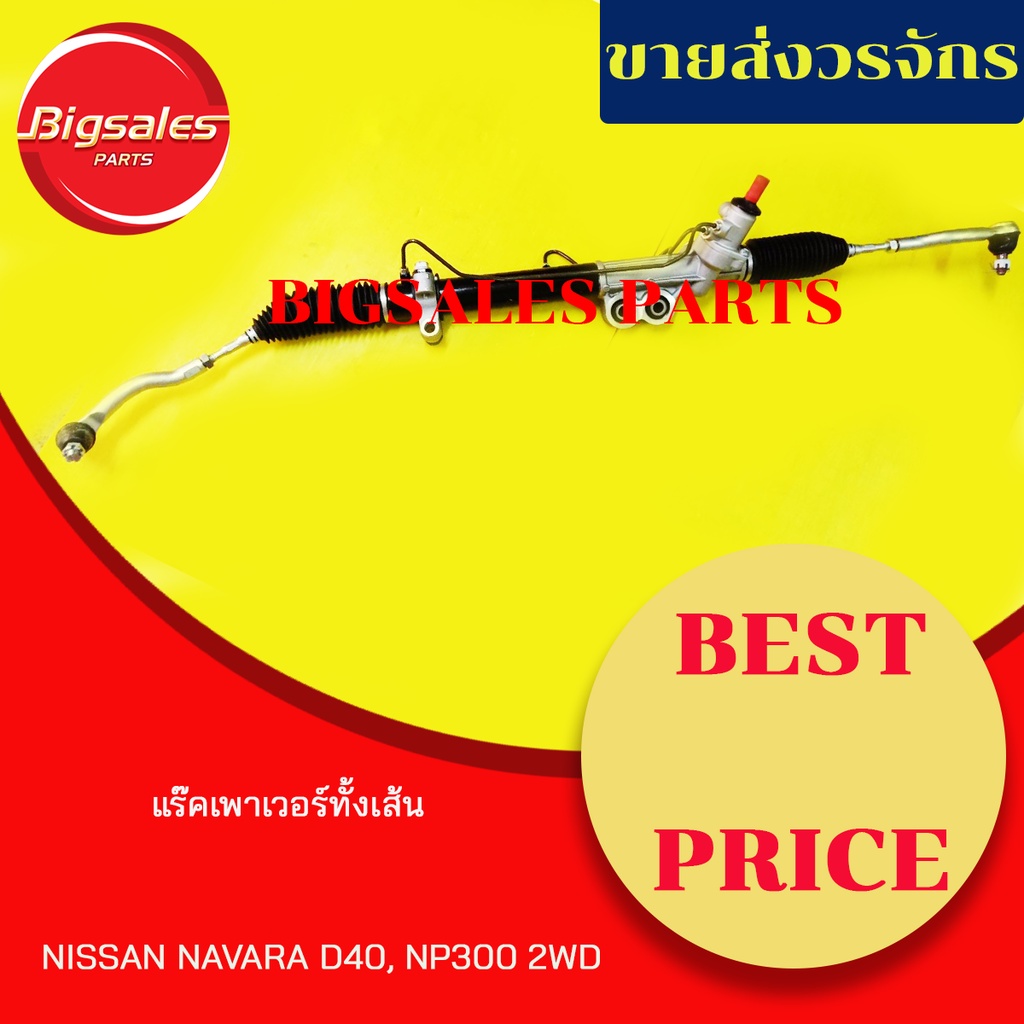 แร็คเพาเวอร์ทั้งเส้น-nissan-navara-d40-np300-2wd