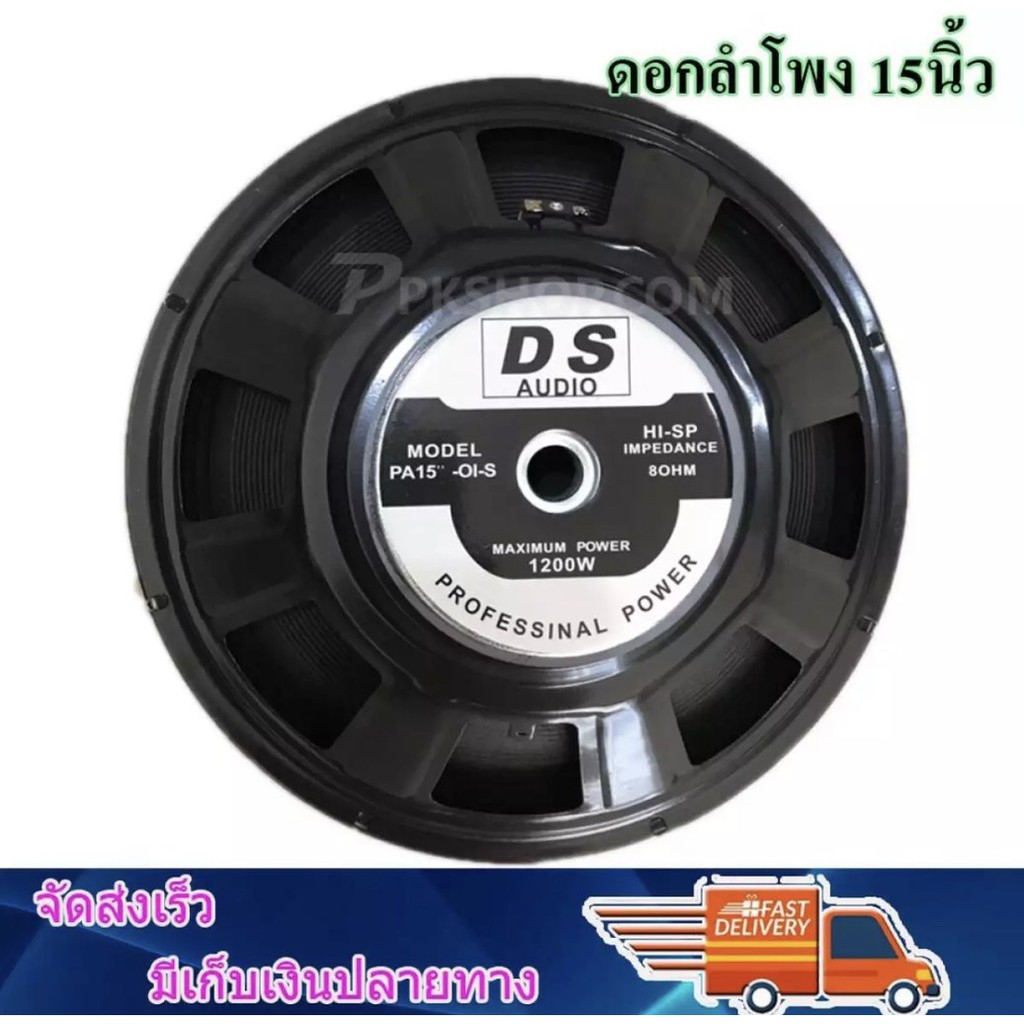 d-s-audio-ดอกลำโพง-15-รุ่น-pa-15-oi-s-140-8-ohm-1200-w-ขอบแข็ง-สีดำ