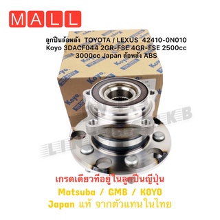 ลูกปืนล้อหลัง  TOYOTA / LEXUS  42410-0N010 Koyo 3DACF044 2GR-FSE 4GR-FSE 2500cc 3000cc Japan ล้อหลัง ABS IS250 IS 350