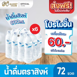 [ส่งฟรี X 6 แพ็ค] น้ำดื่มสิงห์ 600มล. แพ็ค 12 ขวด (ยกแพ็ค 6 แพ็ค : รวม 72 ขวด)