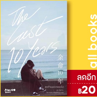 The last 10 years สุดท้ายและตลอดไป | Avocado Books รูกะ โคซากะ