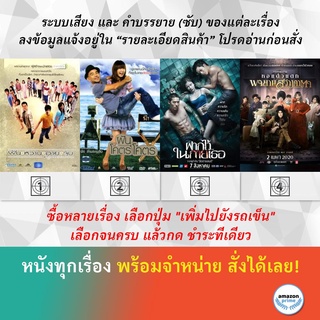 DVD หนังไทย ฝัน หวาน อาย จูบ ฝันโคตรโคตร ฝากไว้..ในกายเธอ พจมาน สว่างคาตา