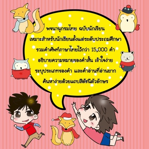 ภาพสินค้าพจนานุกรมไทย ฉบับนักเรียน15,000คำ80บ.(3949) จากร้าน ployrymongkonthong บน Shopee ภาพที่ 4