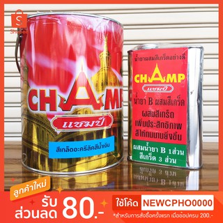 สีเกล็ด สีเกล็ดประกาย Champ ตรา แชมป์  (1ชุด มีทั้งสีเกล็ดพร้อมน้ำยาผสม)