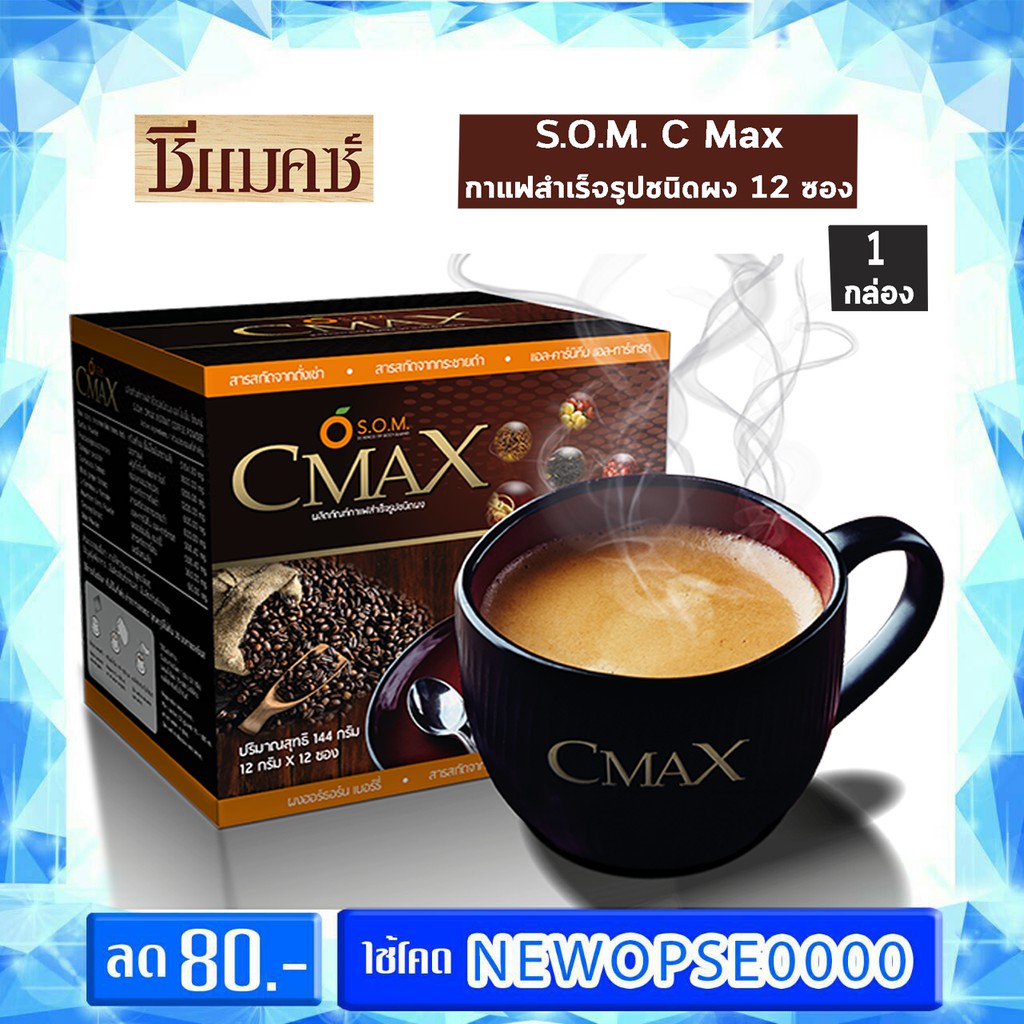 ภาพหน้าปกสินค้าCmax coffee กาแฟซีแมคซ์ กาแฟผสมถั่งเช่าและโสมสกัด จากร้าน opsecret บน Shopee