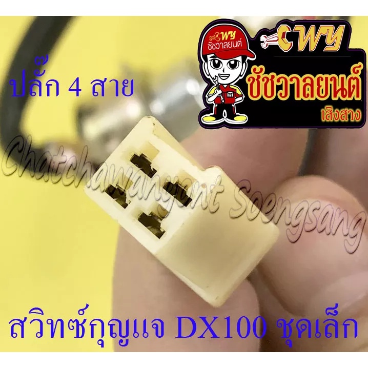 สวิทซ์กุญแจ-ชุดเล็ก-dx100-4-สาย