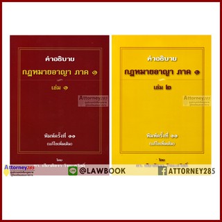 คำอธิบาย กฎหมายอาญา ภาค 1 บทบัญญัติทั่วไป เล่ม 1 เล่ม 2 เกียรติขจร วัจนะสวัสดิ์