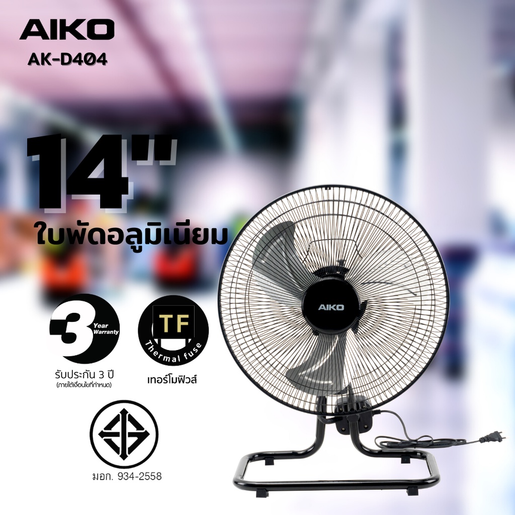 aiko-ak-d404-พัดลมใบพัดอลูมิเนียม-14-นิ้ว-ส่าย-รับประกันมอเตอร์-3-ปี