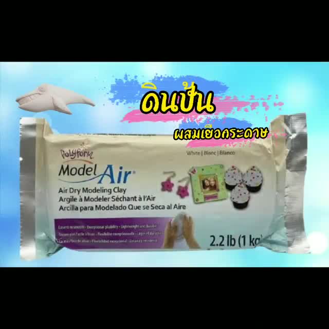 ดินปั้น ดินปั้นธรรมชาติ ดินเยื่อกระดาษ 1000 กรัม สีขาว Polyform Model ...