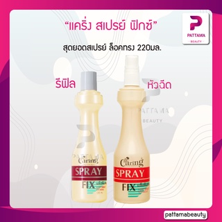 ภาพขนาดย่อของสินค้าแคริ่ง สเปรย์ ฟิกซ์ (หัวฉีด / รีฟิล) 220 ml.