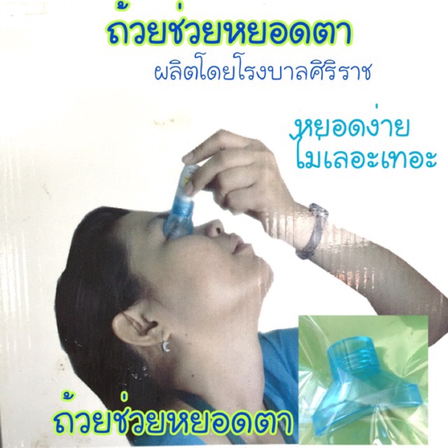 ถ้วยช่วยหยอดตา-โรงบาลศิริราช-eye-drop-guide