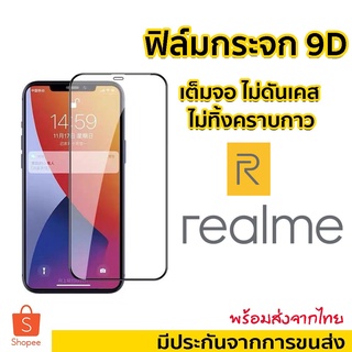 [9D]ฟิล์มกระจกแบบเต็มจอ สำหรับ Realme 6/realme 6i/realme XT X2/realme 7/realme c12/C11/c25/c15/ c35 c53/c21/c30s/c55/c33