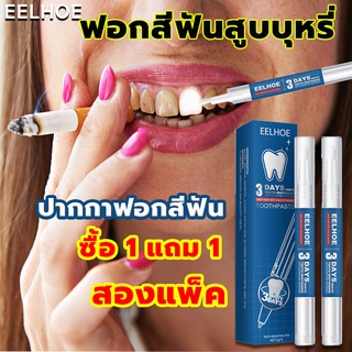 ซื้อ 1 แถม 1 สองแพ็ค EELHOE  น้ำยาฟอกฟันขาว ปากกาฟอกสีฟัน ฟอกฟันขาว ที่ฟอกฟันขาว ที่ขูดหินปูน ยาสีฟันขจัดปูน เครื่องฟอกฟ