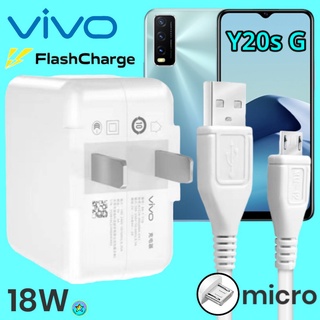 ที่ชาร์จ VIVO Y20s Micro 18W สเปคตรงรุ่น วีโว่ Flash Charge หัวชาร์จ สายชาร์จ 2เมตร ชาร์จเร็ว ไว ด่วน ของแท้