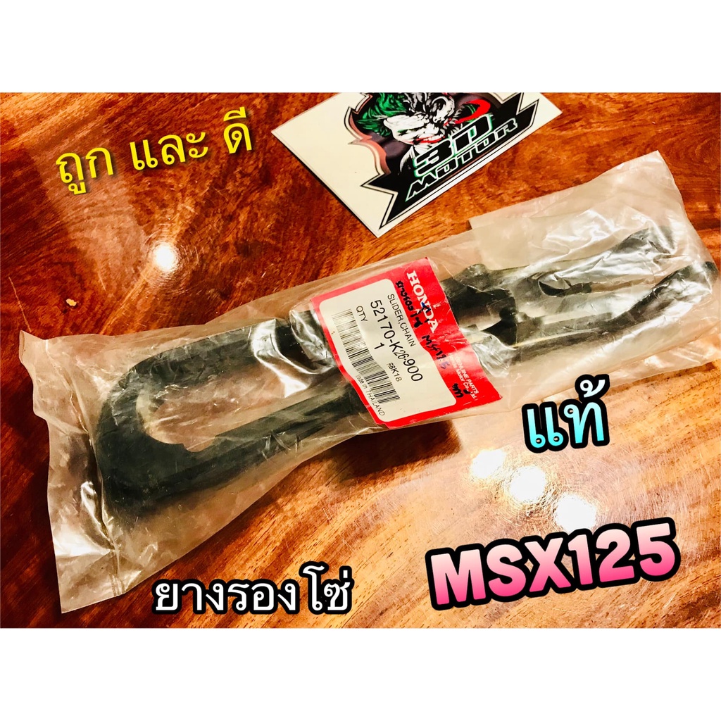 ยางรองโซ่-msx-แท้-52170-k26-900-ยางรองโซ่สเตอร์-ยางรองตะเกียบหลัง-เดิมติดรถ-แท้ศูนย์