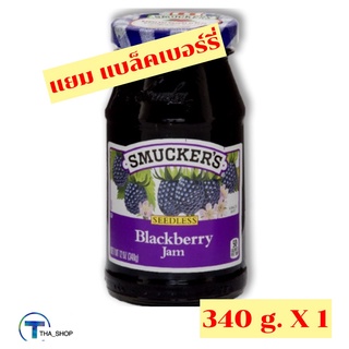 THA shop 📍✏️ (1 x 340 กรัม) Smuckers Blackberry Jam สมักเกอร์ แยมแบล็คเบอร์รี่ แยม อาหารเช้า ทาขนมปัง