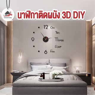 พร้อมส่งkitchenidea/ นาฬิกาติดผนัง 3D DIY ขนาดเล็ก นาฬิกาสไตล์โมเดิร์น แบบเงียบสงบ เส้นผ่าศูนย์กลางยาว50cm