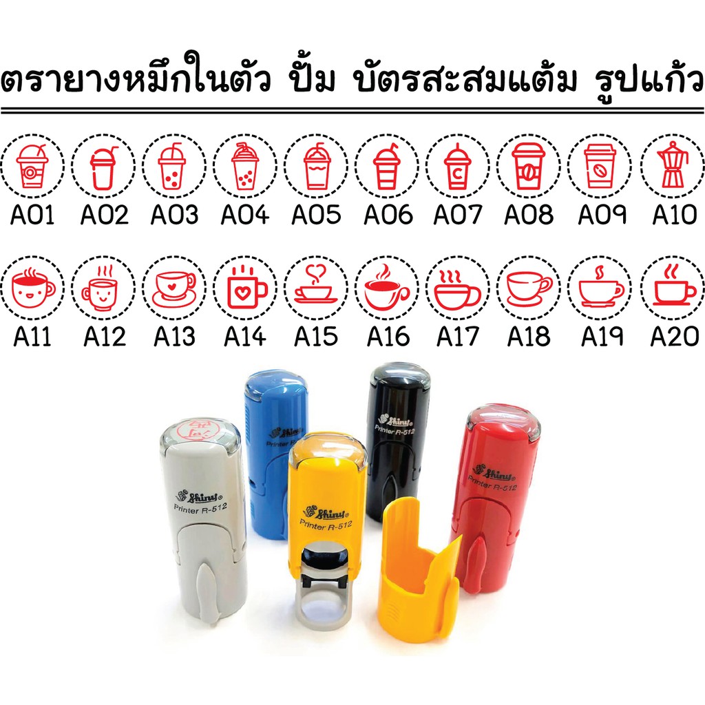ตรายางหมึกในตัว ปั้มบัตรสะสมแต้ม รูปแก้ว (Shiny R-512) | Shopee Thailand