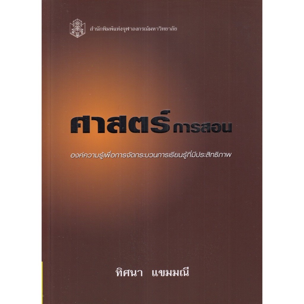 chulabook-ศูนย์หนังสือจุฬาฯ-c112หนังสือ9789740318576-ศาสตร์การสอน-องค์ความรู้เพื่อการจัดกระบวนการเรียนรู้ที่มีประสิทธิภาพ