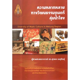 Chulabook|c111|9786164385153|หนังสือ|ความหลากหลายทางวัฒนธรรมดนตรีลุ่มน้ำโขง