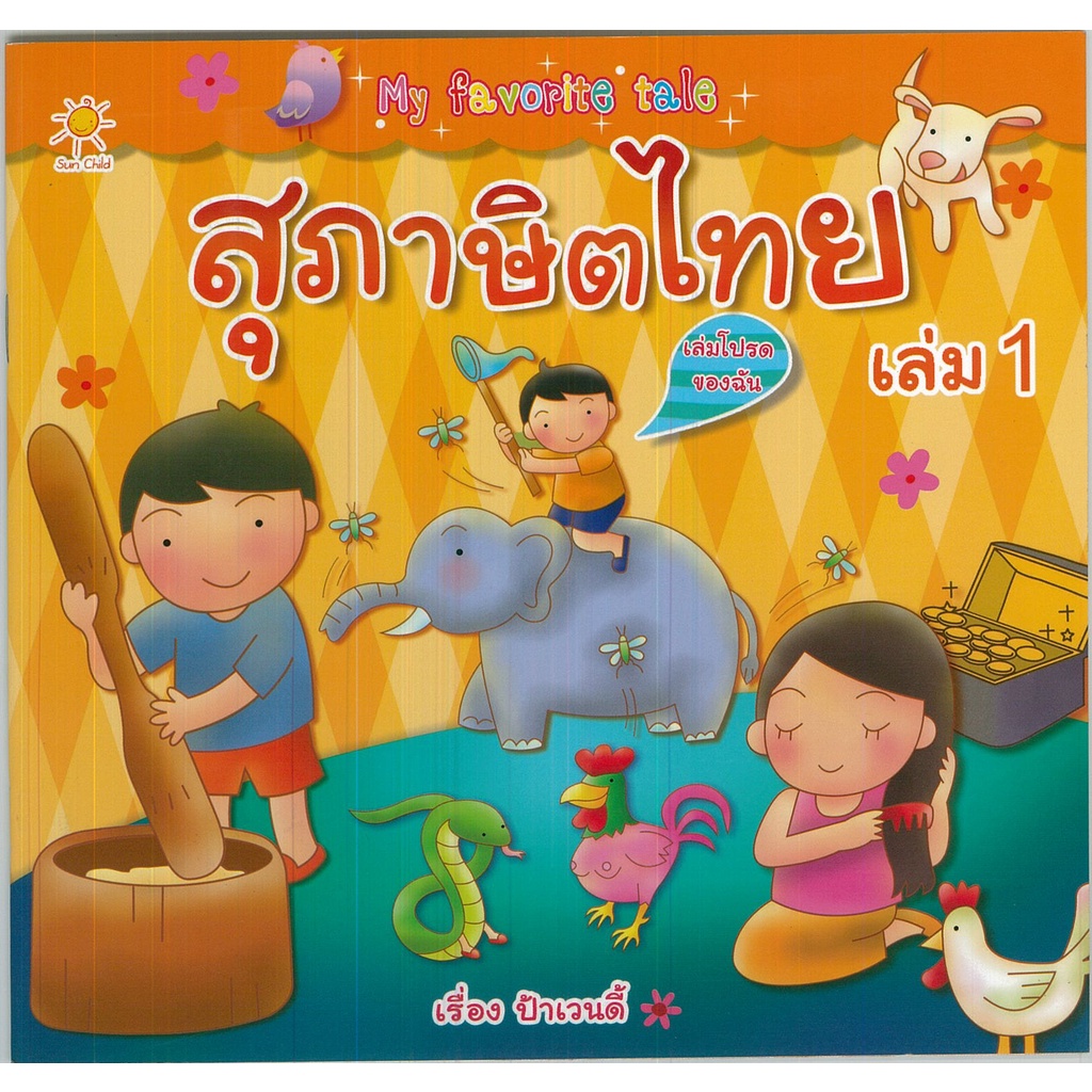 หนังสือ-favorite-tale-สุภาษิตไทย-เล่ม1-สุภาษิต