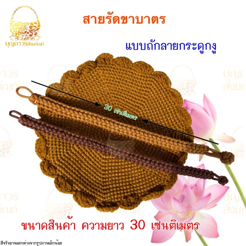 สายรัดขาบาตร-สายรัดขาบาตรพระแบบถัก-เชือกรัดบาตร-สายรัดบาตรแบบถัก-ถักลายกระดูกงู-ถักลายโบราณ-บุญถาวร-สังฆภัณฑ์