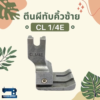 ตีนผีทับคิ้วซ้าย รหัส CL 1/4E 1/8 1/8E 1/16N 1/16E 1/32N 3/16 3/16E 3/32E