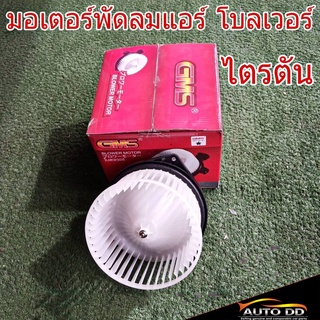 มอเตอร์พัดลมแอร์ MITSUBISHI TRION ไตรตัน ยี่ห้อ GMS GB-M24 โบลเวอร์ โบลเวอร์แอร์