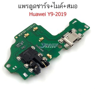 ตูดชาร์จ Huawei Y9 2019 ดันชาร์จY9 2019 แพรไมค์Y9 2019 แพรสมดHuawei Y9 2019